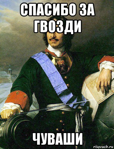 спасибо за гвозди чуваши