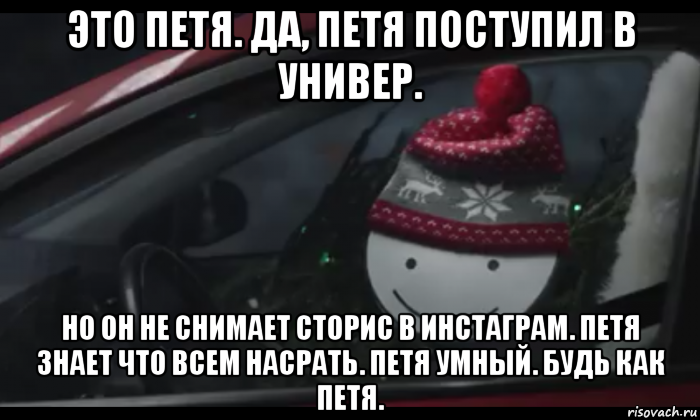 это петя. да, петя поступил в универ. но он не снимает сторис в инстаграм. петя знает что всем насрать. петя умный. будь как петя., Мем Петя умный будь как петя