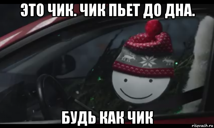 это чик. чик пьет до дна. будь как чик, Мем Петя умный будь как петя