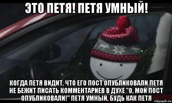 это петя! петя умный! когда петя видит, что его пост опубликовали петя не бежит писать комментариев в духе "о, мой пост опубликовали!" петя умный, будь как петя, Мем Петя умный будь как петя