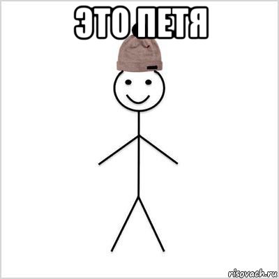 это петя 