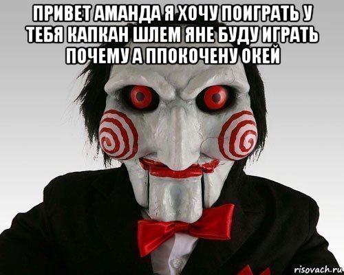 привет аманда я хочу поиграть у тебя капкан шлем яне буду играть почему а ппокочену окей 