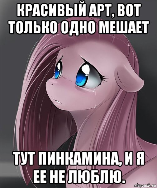 красивый арт, вот только одно мешает тут пинкамина, и я ее не люблю., Мем Пинкамина