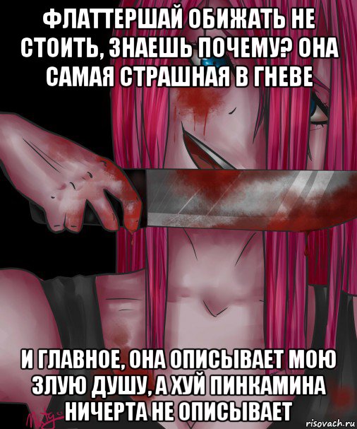 флаттершай обижать не стоить, знаешь почему? она самая страшная в гневе и главное, она описывает мою злую душу, а хуй пинкамина ничерта не описывает