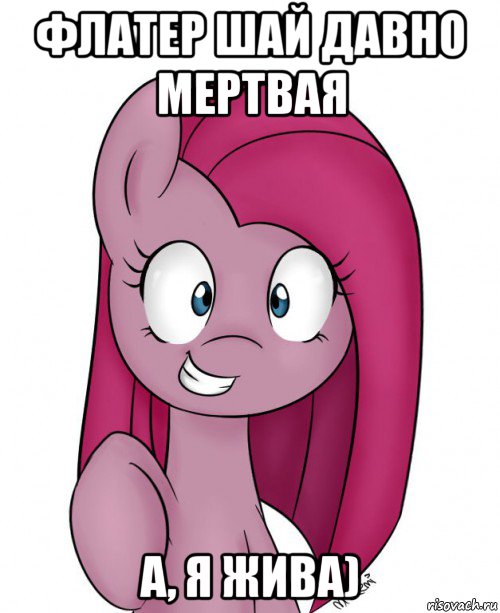 флатер шай давно мертвая а, я жива)