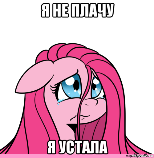 я не плачу я устала