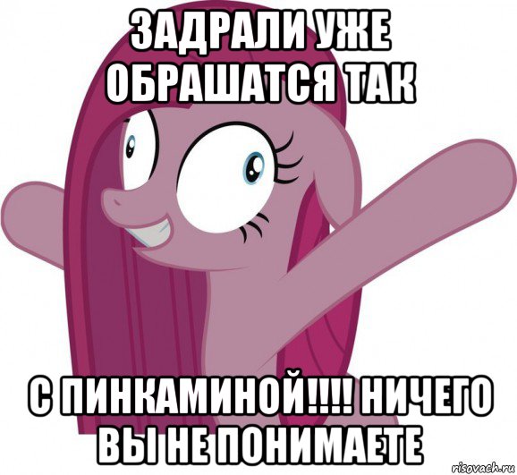 задрали уже обрашатся так с пинкаминой!!!! ничего вы не понимаете