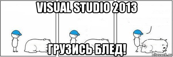 visual studio 2013 грузись блед!, Мем Пинок