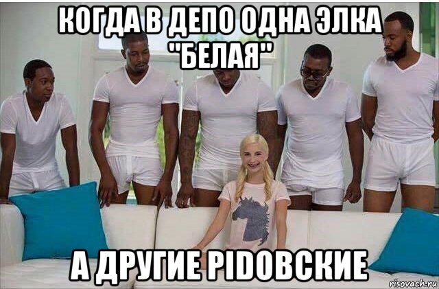 когда в депо одна элка "белая" а другие pidовские