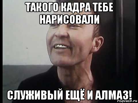 такого кадра тебе нарисовали служивый ещё и алмаз!, Мем ПИСТОН