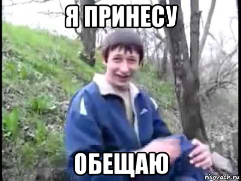 я принесу обещаю, Мем Пиздабол