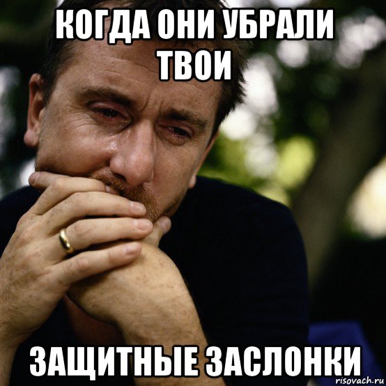 когда они убрали твои защитные заслонки
