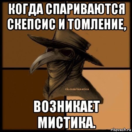 когда спариваются скепсис и томление, возникает мистика., Мем Plague doctor