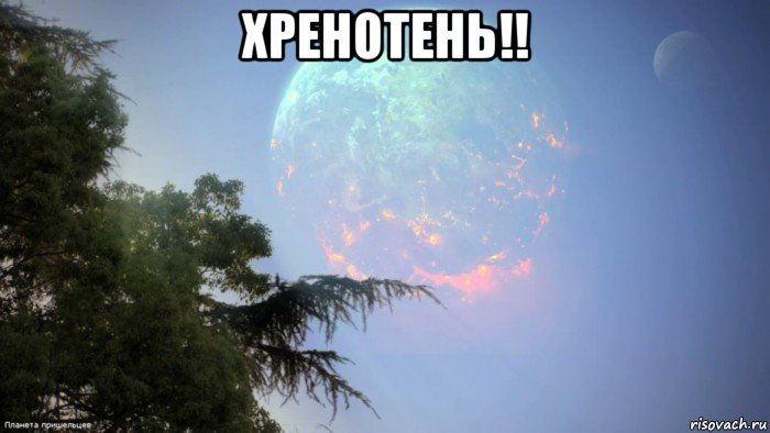 хренотень!! , Мем Planet X Nibiru pierce the ground soon 2018