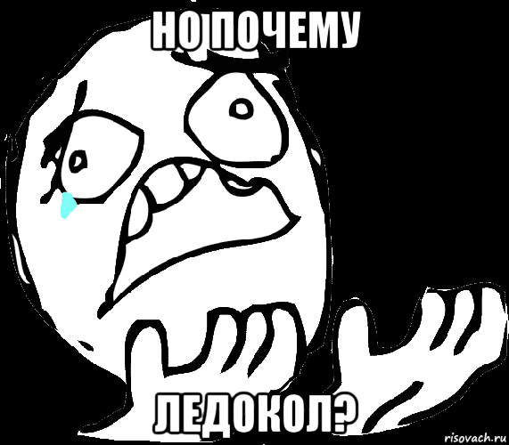 но почему ледокол?