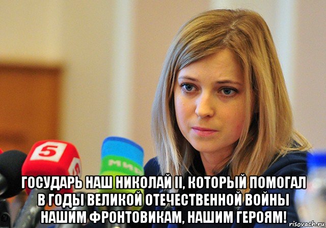  государь наш николай ii, который помогал в годы великой отечественной войны нашим фронтовикам, нашим героям!
