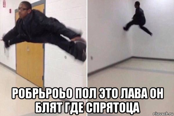 робрьроьо пол это лава он блят где спрятоца