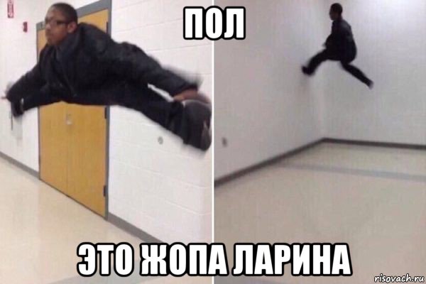 пол это жопа ларина