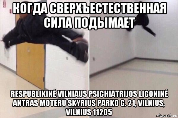 когда сверхъестественная сила подымает respublikinė vilniaus psichiatrijos ligoninė antras moteru skyrius parko g. 21, vilnius, vilnius 11205
