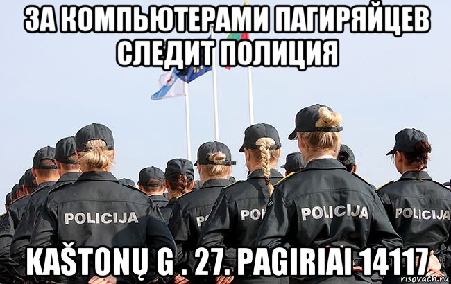 за компьютерами пагиряйцев следит полиция kaštonų g . 27. pagiriai 14117