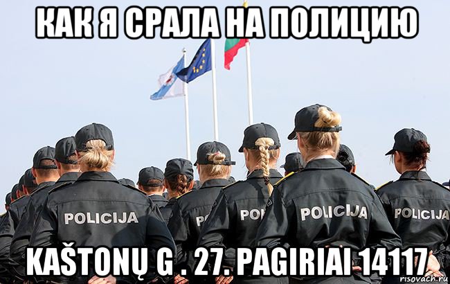 как я срала на полицию kaštonų g . 27. pagiriai 14117