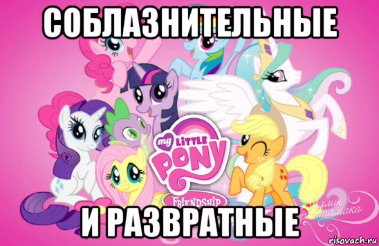 соблазнительные и развратные, Мем пони