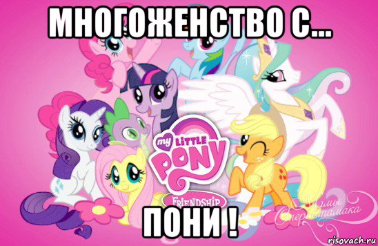 многоженство с... пони !