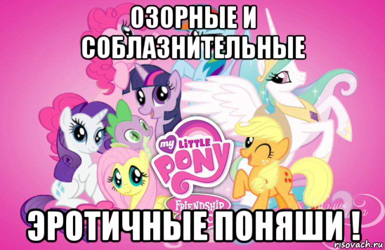 озорные и соблазнительные эротичные поняши !, Мем пони