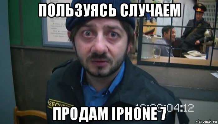 пользуясь случаем продам iphone 7, Мем Понять простить и отпустить