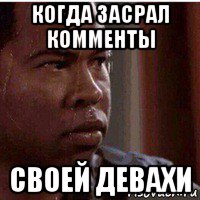 когда засрал комменты своей девахи, Мем Потный нигер