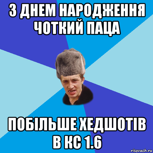 з днем народження чоткий паца побільше хедшотів в кс 1.6, Мем Празднчний паца