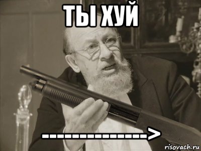 ты хуй -------------->, Мем Преображенский с дробовиком