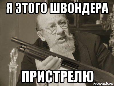 я этого швондера пристрелю, Мем Преображенский с дробовиком
