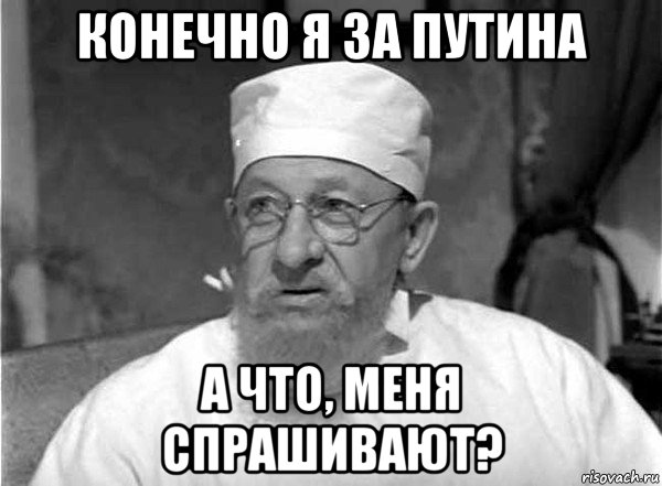 конечно я за путина а что, меня спрашивают?