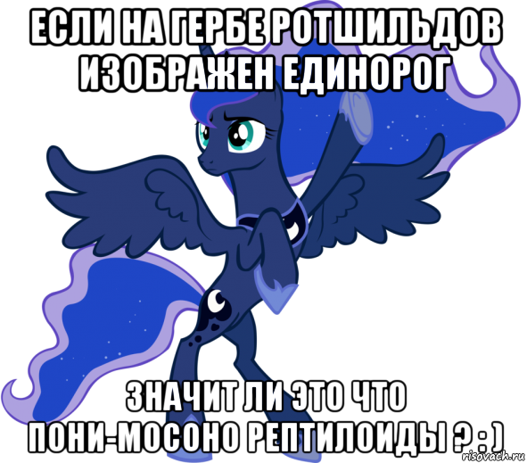 если на гербе ротшильдов изображен единорог значит ли это что пони-мосоно рептилоиды ? : )