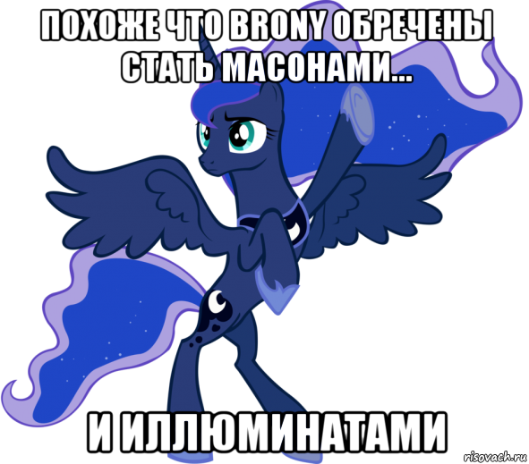 похоже что brony обречены стать масонами... и иллюминатами