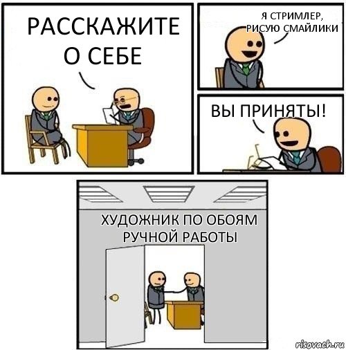 Расскажите о себе Я стримлер, рисую смайлики Вы приняты! Художник по обоям ручной работы, Комикс  Приняты