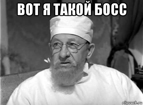 вот я такой босс 