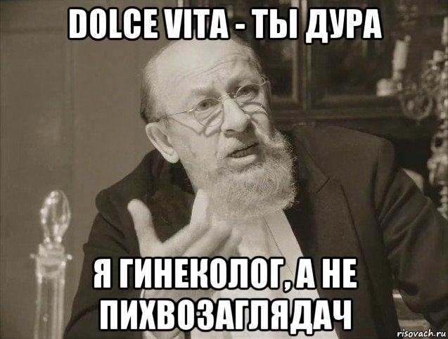 dolce vita - ты дура я гинеколог, а не пихвозаглядач