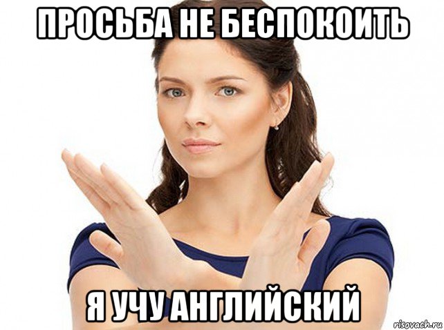 просьба не беспокоить я учу английский