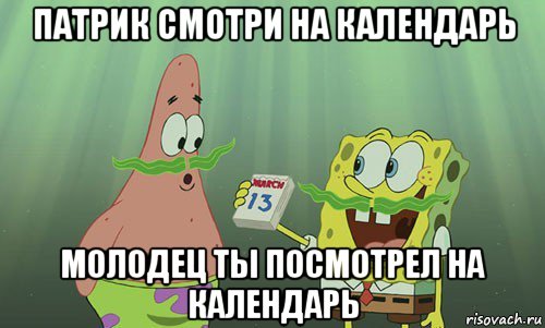 патрик смотри на календарь молодец ты посмотрел на календарь, Мем просрали 8 марта