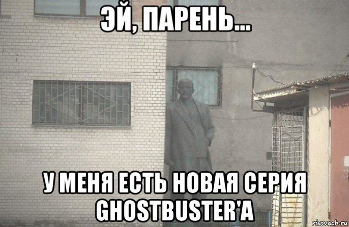  у меня есть новая серия ghostbuster'a, Мем псс парень