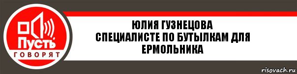 Юлия Гузнецова
Специалисте по бутылкам для ермольника, Комикс   пусть говорят