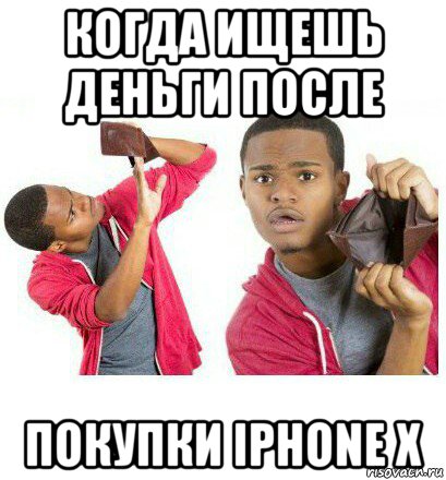 когда ищешь деньги после покупки iphone x, Мем  Пустой кошелек