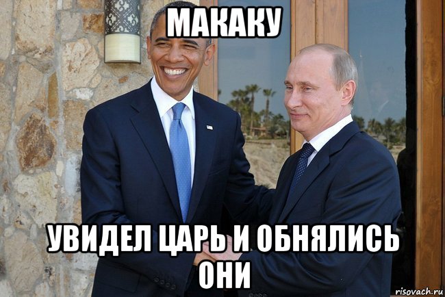 макаку увидел царь и обнялись они, Мем Путин И Обама