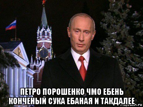  петро порошенко чмо ебень конченый сука ебаная и такдалее