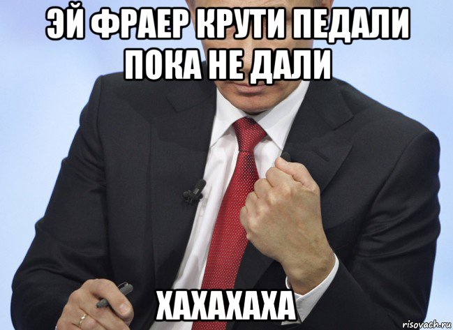 эй фраер крути педали пока не дали хахахаха, Мем Путин показывает кулак