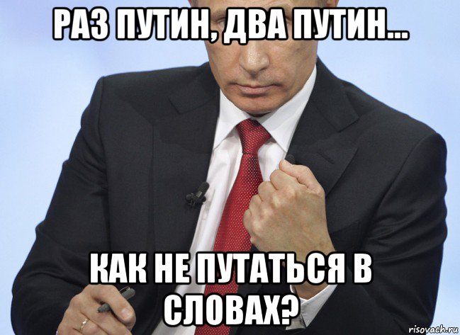 раз путин, два путин... как не путаться в словах?, Мем Путин показывает кулак