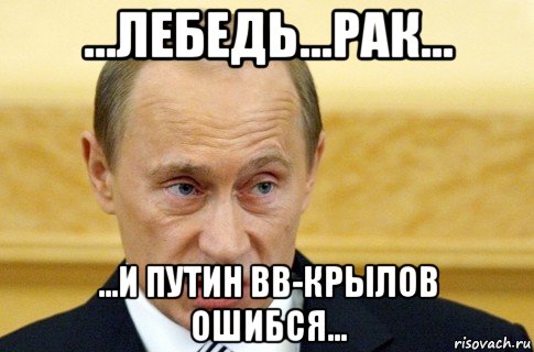 ...лебедь...рак... ...и путин вв-крылов ошибся..., Мем путин