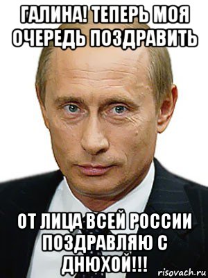 Поздравление От Путина Галине Скачать